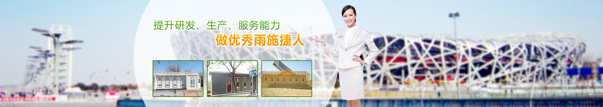 雨施捷-環保移動廁所