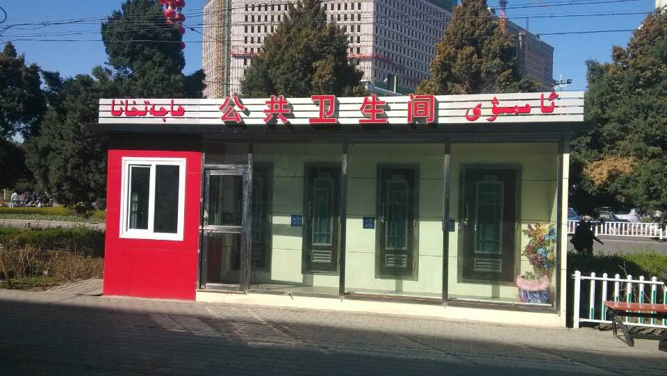恭祝雨施捷在伊寧移動公廁設備招標項目中中標