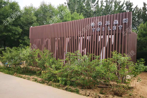 北京中關村環保廁所案例
